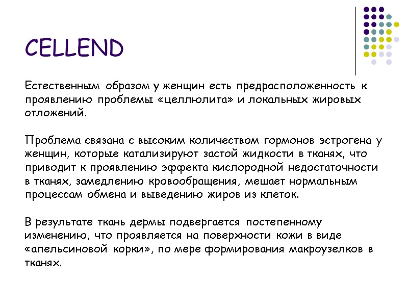 CELLEND Естественным образом у женщин есть предрасположенность к проявлению проблемы «целлюлита» и локальных жировых